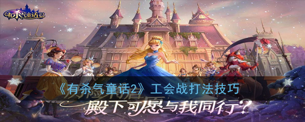 《有杀气童话2》工会战打法技巧