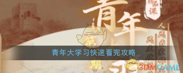 青春浙江青年大学习快速看完攻略