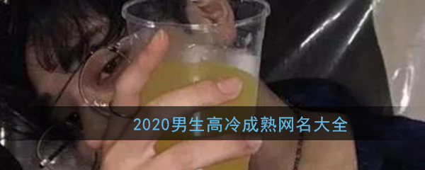 2020男生网名高冷成熟一点_男生个性好听霸气个性网名