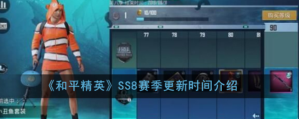 和平精英SS8赛季,和平精英ss8赛季图片 和平精英ss8赛季什么时候更新_ss8赛季更新时间介绍_3dm手游