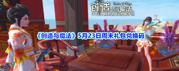 创造与魔法5月23日周末礼包兑换码2020