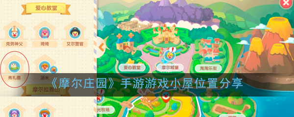 《摩尔庄园》手游游戏小屋位置分享