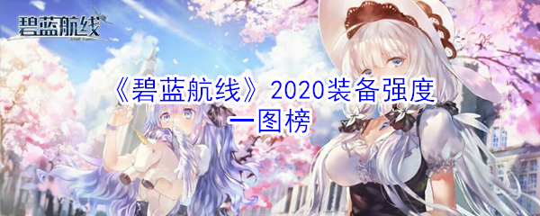 《碧蓝航线》2020装备强度一图榜