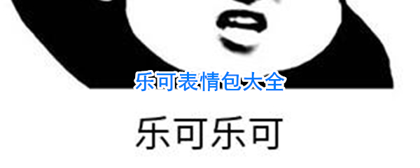 手游 攻略 图文攻略   很多小伙伴找不到乐可的相关表情包,今天小编就