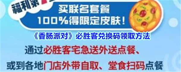 香肠派对必胜客兑换码领取方法
