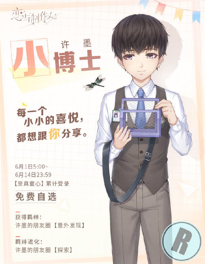 恋与制作人童年r羁绊获得方法介绍