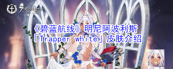 《碧蓝航线》明尼阿波利斯「trapperwhite」皮肤介绍