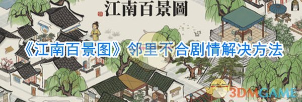 《江南百景图》邻里不合剧情解决方法