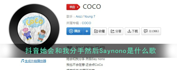 接下来小编为大家带来抖音她会和我分手然后saynono歌曲详解,一起来