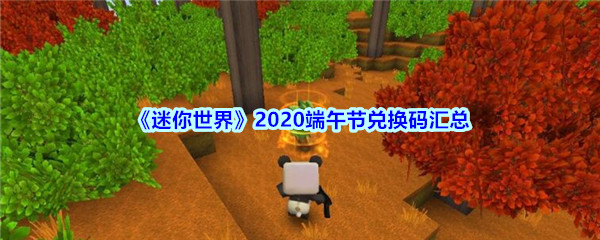 迷你世界2020端午节兑换码汇总