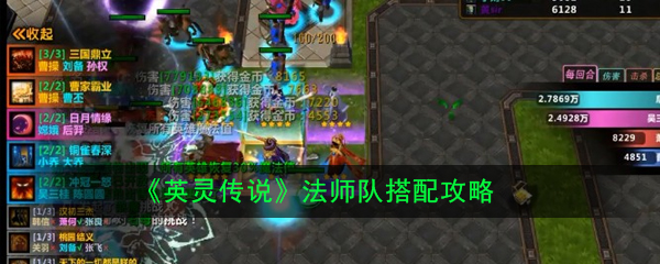 《英灵传说》法师队搭配攻略