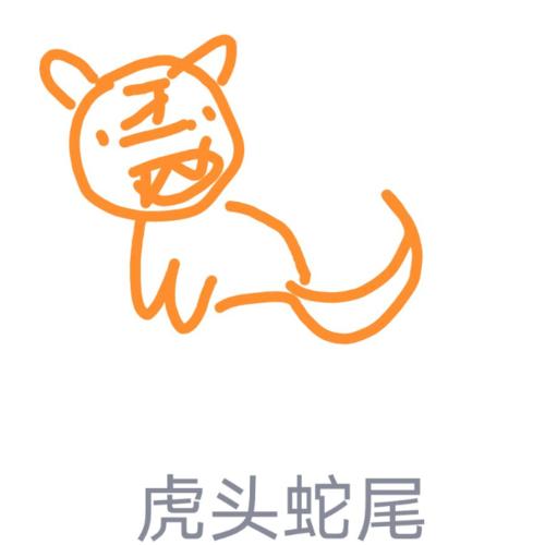 qq画图红包虎头蛇尾简笔画