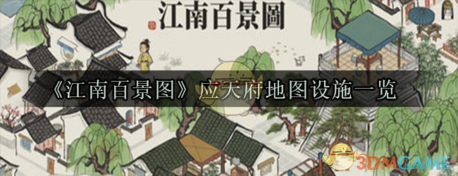 手游 攻略 图文攻略 江南百景图中应天府的地图有不同的场景和设施