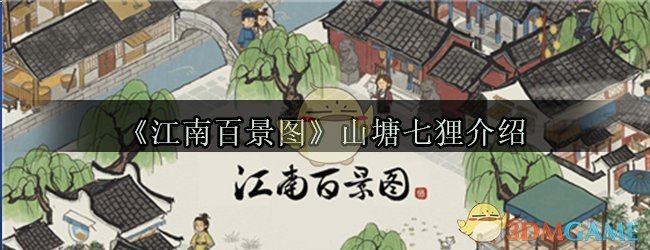 《江南百景图》山塘七狸介绍