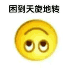 《微信》各种困的表情包大全