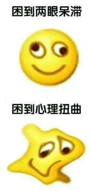 《微信》各种困的表情包大全