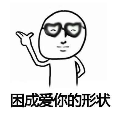 《微信》各种困的表情包大全