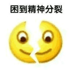 《微信》各种困的表情包大全