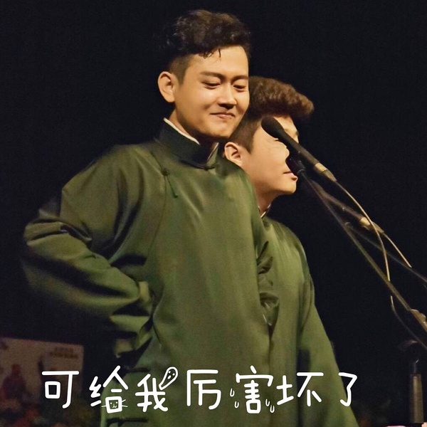 抖音德云社表情包大全