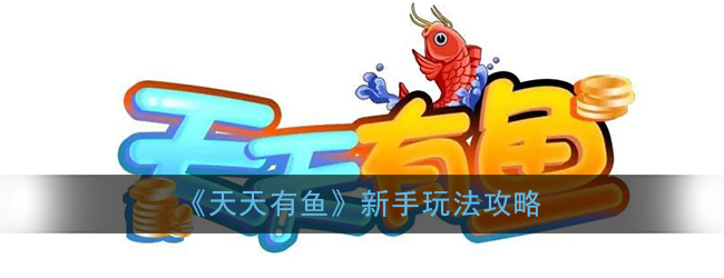 天天有鱼靠谱真实性介绍
