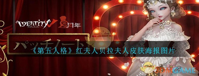 第五人格红夫人贝拉夫人皮肤海报图片