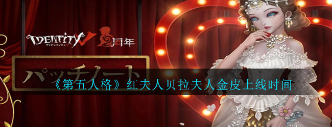 第五人格红夫人贝拉夫人金皮上线时间