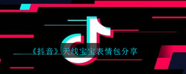 抖音天线宝宝表情包分享