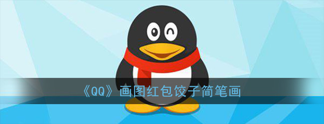 《qq》画图红包饺子简笔画
