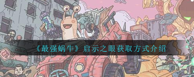 最强蜗牛启示之眼怎么获得？获取方法介绍[视频][多图]图片1