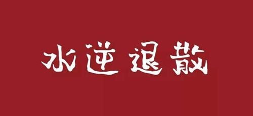 抖音水逆表情包图片分享