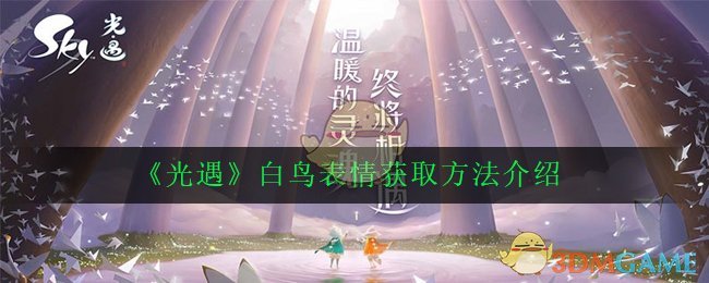 但是很多小伙伴不知道白鸟表情在哪个先祖兑换,那么接下来小编为大家