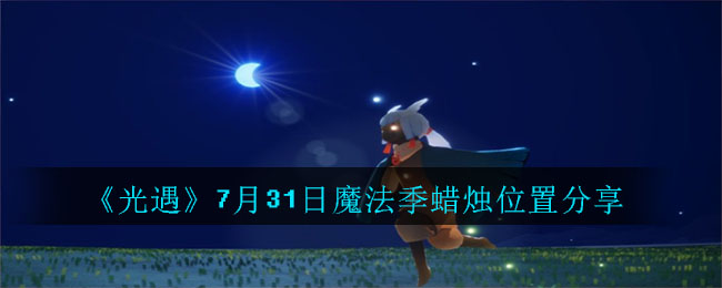 光遇7月31日魔法季蜡烛在哪里？位置分享[视频][多图]图片1