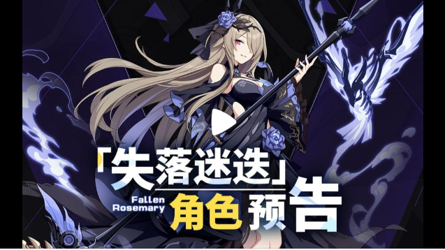 崩坏3s级角色丽塔失落迷迭获取方法介绍