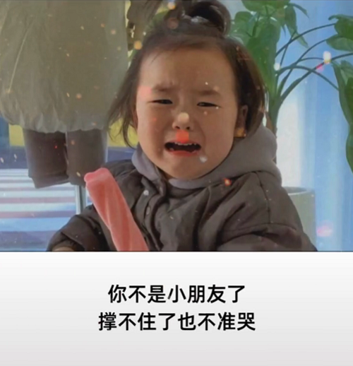 《抖音》你不是小朋友了撑不住也不准哭图片分享