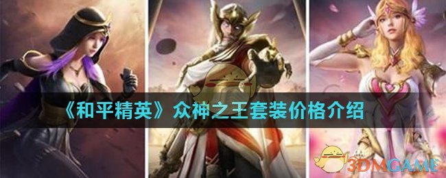 和平精英众神之王套装价格介绍