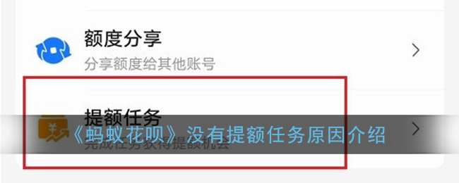蚂蚁花呗没有提额任务原因介绍