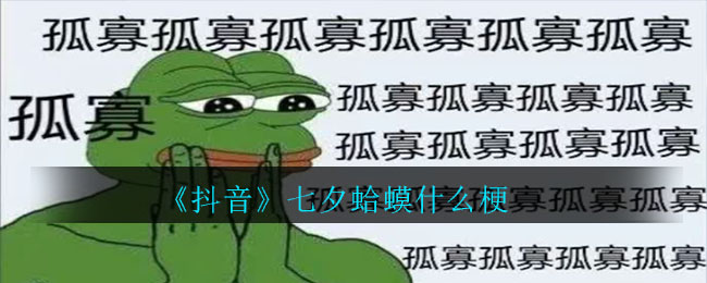 抖音七夕蛤蟆什么梗