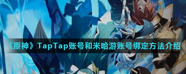 原神taptap账号和米哈游账号绑定方法介绍