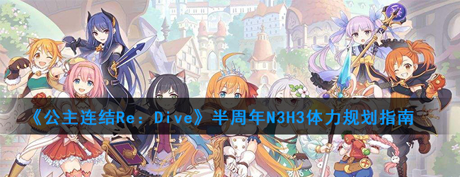 公主连结redive半周年n3h3体力规划指南