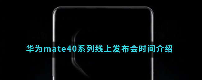 华为mate40系列线上发布会时间介绍