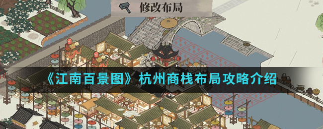 江南百景图杭州商栈布局攻略介绍