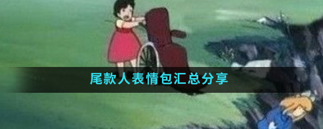 >尾款人表情包汇总分享