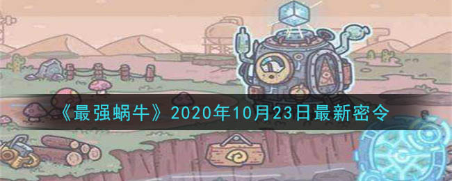 《最强蜗牛》10月23日最新密令一览2020