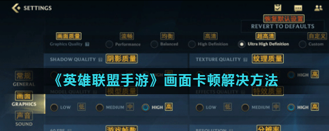 《英雄联盟手游》画面卡顿解决方法