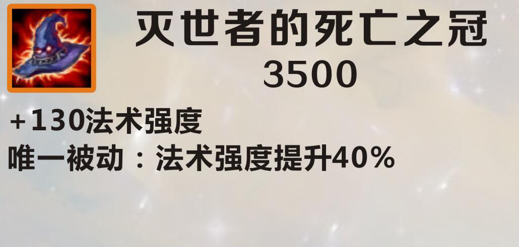 英雄联盟手游灭世者的死亡之冠介绍