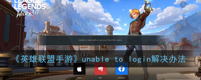 《英雄联盟手游》Unable to login with an account from this region解决办法