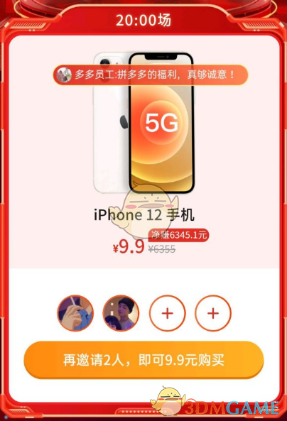 拼多多9.9买苹果12是真的吗_9.9元买iphone12能抢到吗_3dm手游