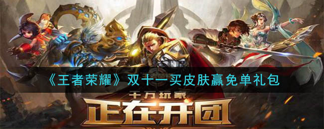 王者荣耀2020双十一买皮肤赢免单礼包领取