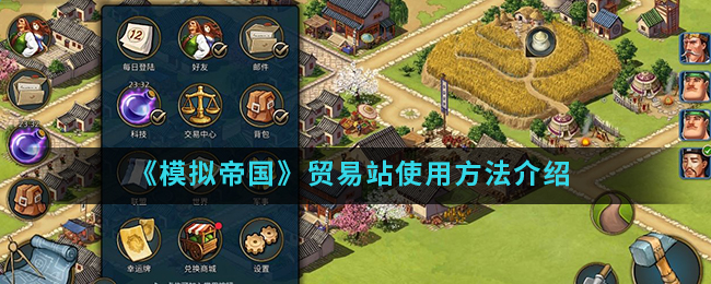 模拟帝国贸易站使用方法介绍