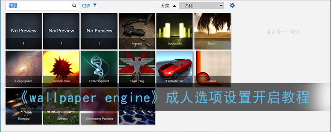 《wallpaper engine》成人选项设置开启教程